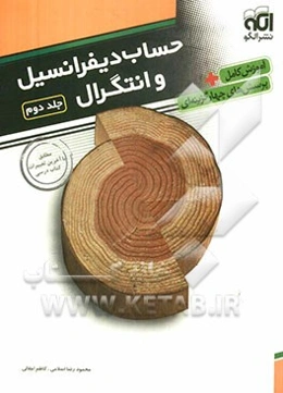 حساب دیفرانسیل و انتگرال