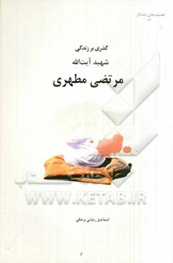 گذری بر زندگی شهید آیت‌الله مرتضی مطهری