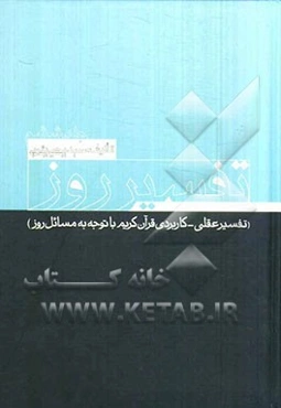 تفسیر روز: تفسیر عقلی - کاربردی قرآن کریم با توجه به مسائل روز