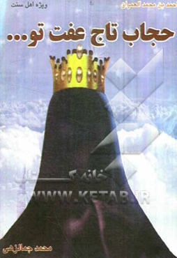 حجاب تاج عفت تو ...