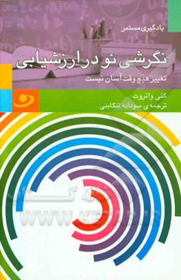 نگرشی نو در ارزشیابی: تغییر هیچ‌وقت آسان نیست