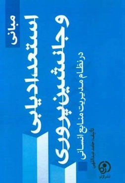 مبانی استعدادیابی و جانشین‌پروری در نظام مدیریت منابع انسانی