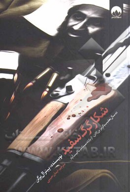 شکار گرگ سفید: ده سال تعقیب و گریز بن‌لادن، از یازده سپتامبر تا ابیت‌آباد