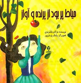 حیاط پر بود از پرنده و آواز