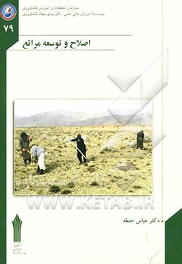 اصلاح و توسعه مراتع