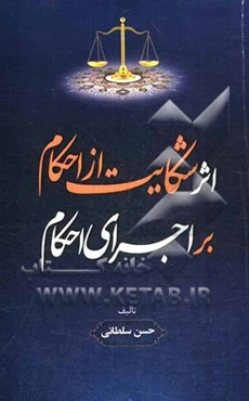 اثر شکایت از احکام بر اجرای احکام