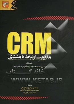 مدیریت ارتباط با مشتری (CRM)