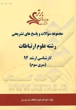 مجموعه سوالات و پاسخ‌های تشریحی رشته علوم ارتباطات کارشناسی ارشد 94 (سری سوم)