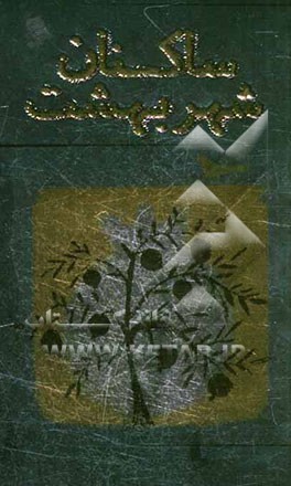 ساکنان شهر بهشت