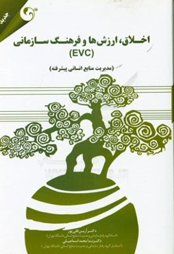 اخلاق، ارزش‌ها و فرهنگ سازمانی (EVC) (مدیریت منابع انسانی پیشرفته)