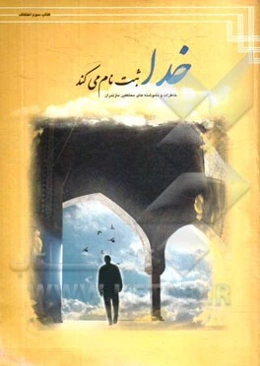 خدا ثبت نام می‌کند: خاطرات و دل‌نوشته‌های معتکفین مازندران