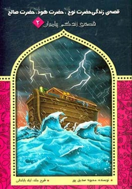 قصه‌ی زندگی حضرت نوح (ع)، حضرت هود (ع) و حضرت صالح (ع)