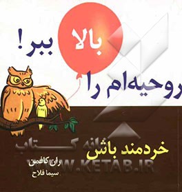 روحیه‌ام را بالا ببر: خردمند باش