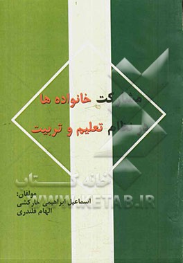 مشارکت خانواده‌ها در نظام تعلیم و تربیت