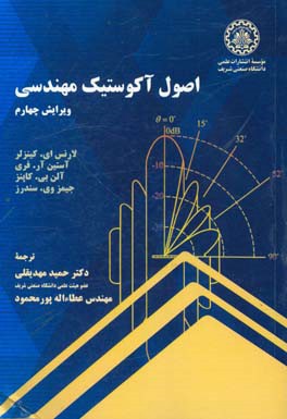 اصول آکوستیک مهندسی