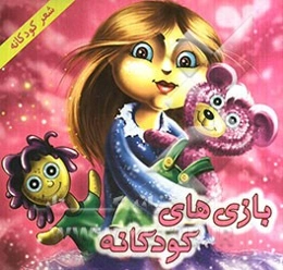 بازیهای کودکانه