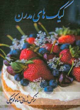 کیک‌های مدرن