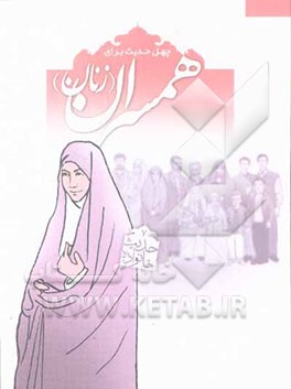 چهل حدیث برای همسران (زنان