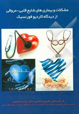 مشکلات و بیماریهای شایع قلبی - عروقی از دیدگاه کاردیوفورنسیک