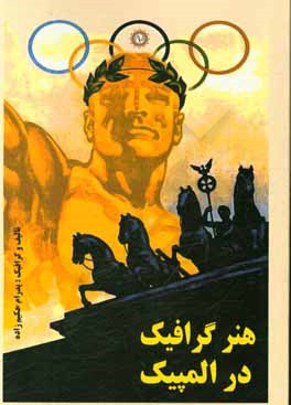 هنر گرافیک در المپیک