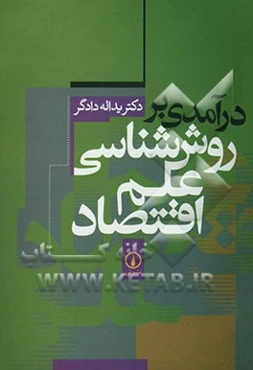 درآمدی بر روش‌شناسی علم اقتصاد