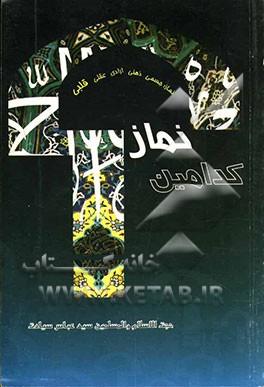 کدامین نماز؟