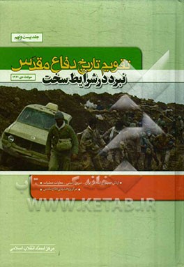 تقویم تاریخ دفاع مقدس (نبرد در شرایط سخت)