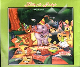 مهمانی در جنگل