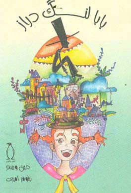 بابا لنگ‌دراز