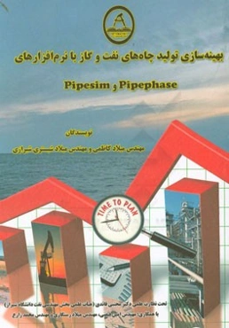 بهینه‌سازی تولید چاه‌های نفت و گاز با نرم‌افزارهای Pipephase و Pipesim