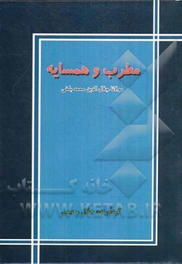 مطرب و همسایه