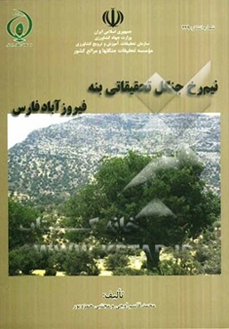 نیم‌رخ جنگل تحقیقاتی بنه فیروزآباد فارس