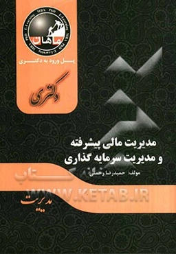 مدیریت مالی و سرمایه‌گذاری پیشرفته: مجموعه مدیریت
