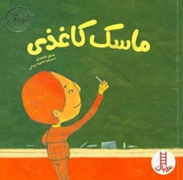 ماسک کاغذی: مقابله با مسخره‌کردن