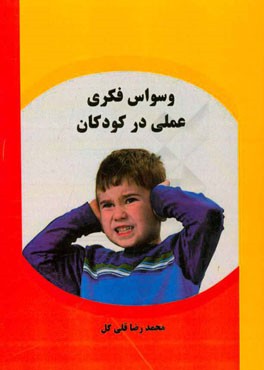 وسواس فکری - عملی در کودکان