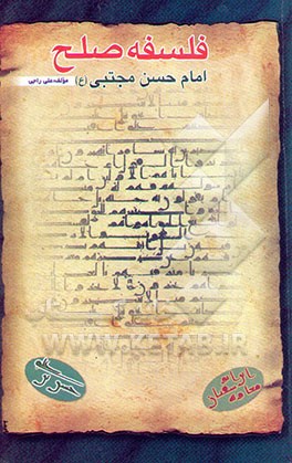 فلسفه صلح امام حسن مجتبی علیه‌السلام