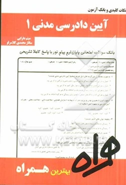 نکات کلیدی و بانک آزمون آئین دادرسی مدنی 1