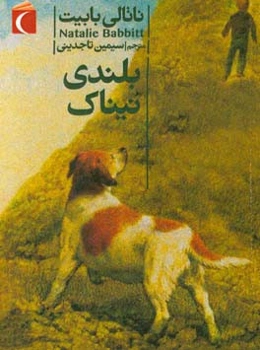 بلندی نیناک