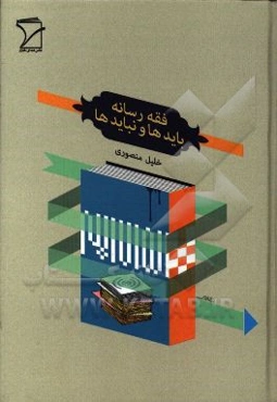 فقه رسانه: بایدها و نبایدها