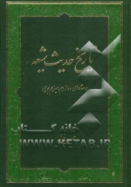 تاریخ حدیث شیعه در سده‌های دوازدهم و سیزدهم هجری