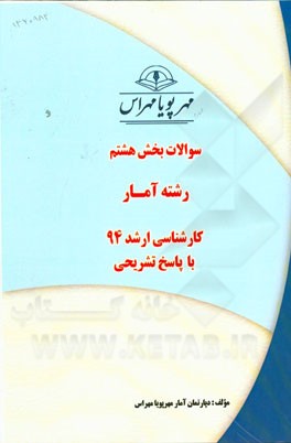 سوالات بخش هشتم رشته آمار کارشناسی ارشد 94 با پاسخ تشریحی
