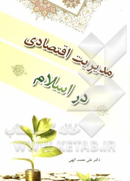 مدیریت اقتصادی در اسلام