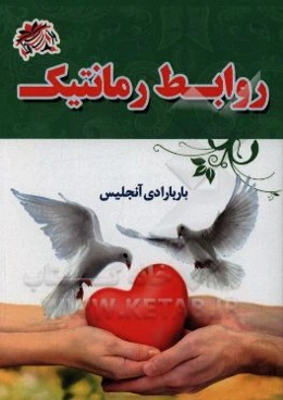 روابط رمانتیک