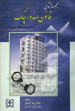 مجموعه محشای قانون صدور چک (علمی، تطبیقی، کاربردی