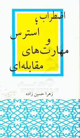اضطراب؛ استرس و مهارت‌های مقابله‌ای