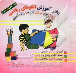 دفتر آموزش الگوهای ریاضی پایه اول دبستان همراه با رنگ‌آمیزی
