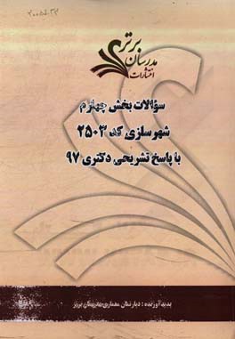 سوالات بخش چهارم رشته شهرسازی کد 2503 با پاسخ تشریحی دکتری 97