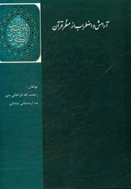 آرامش و اضطراب از منظر قرآن