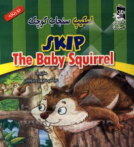 اسکیپ سنجاب کوچک = Skip, the baby squirrel