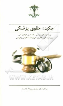 چکیده حقوق پزشکی ویژه: پزشکان ورزشی، و متخصصین علوم پزشکی و پیراپزشکی و کادر پزشکی مراکز تشخیصی و درمانی